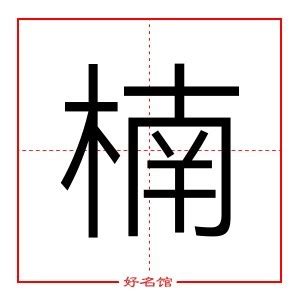 楠字五行